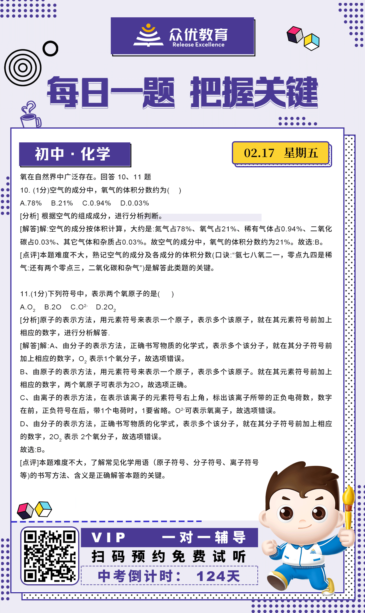 【初中化学】2022·北京卷：考查空气的组成成分+常见化学用语的书写(图1)