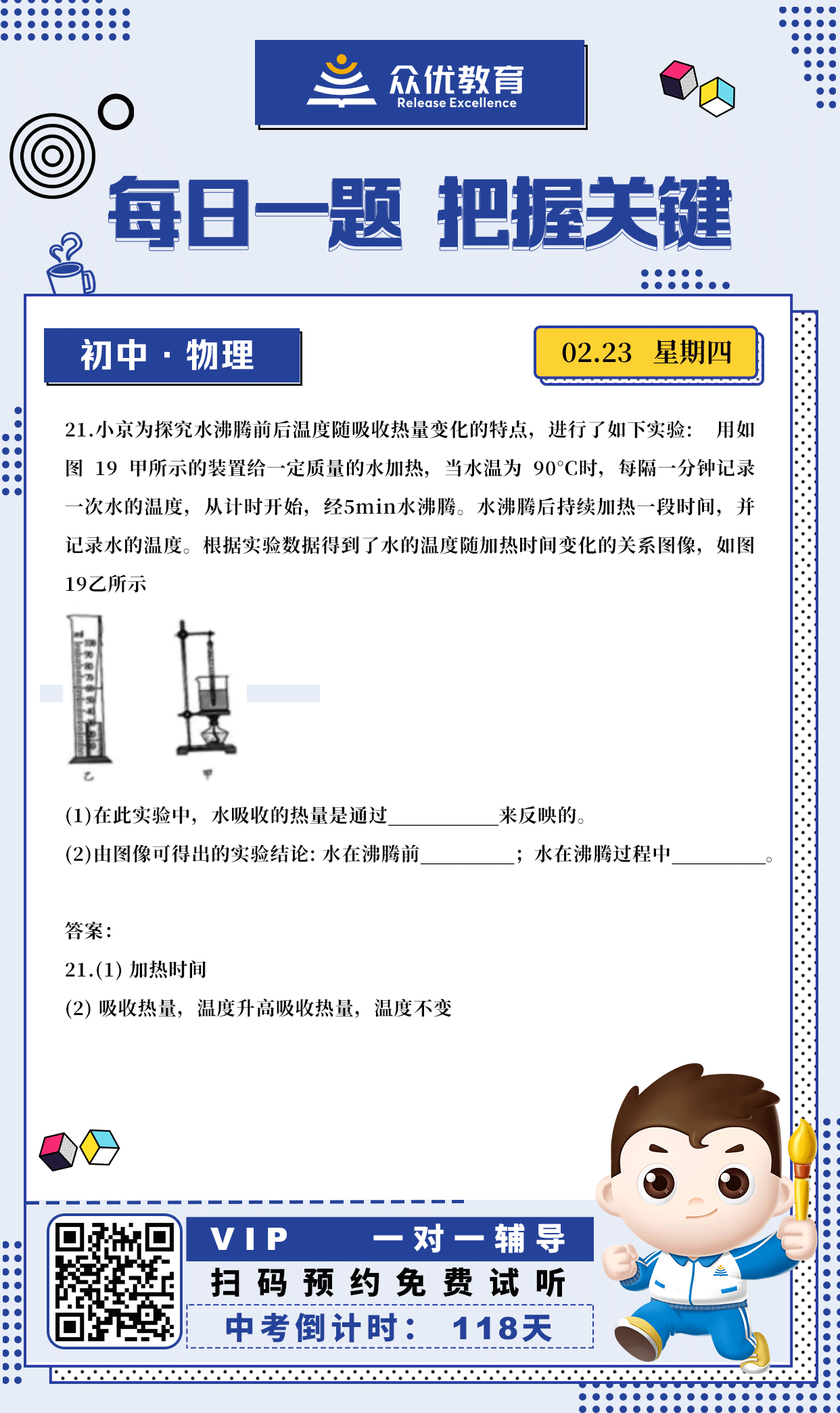【初中物理】2022·北京卷：考查水沸腾前后温度随吸收热量变化的特点(图1)
