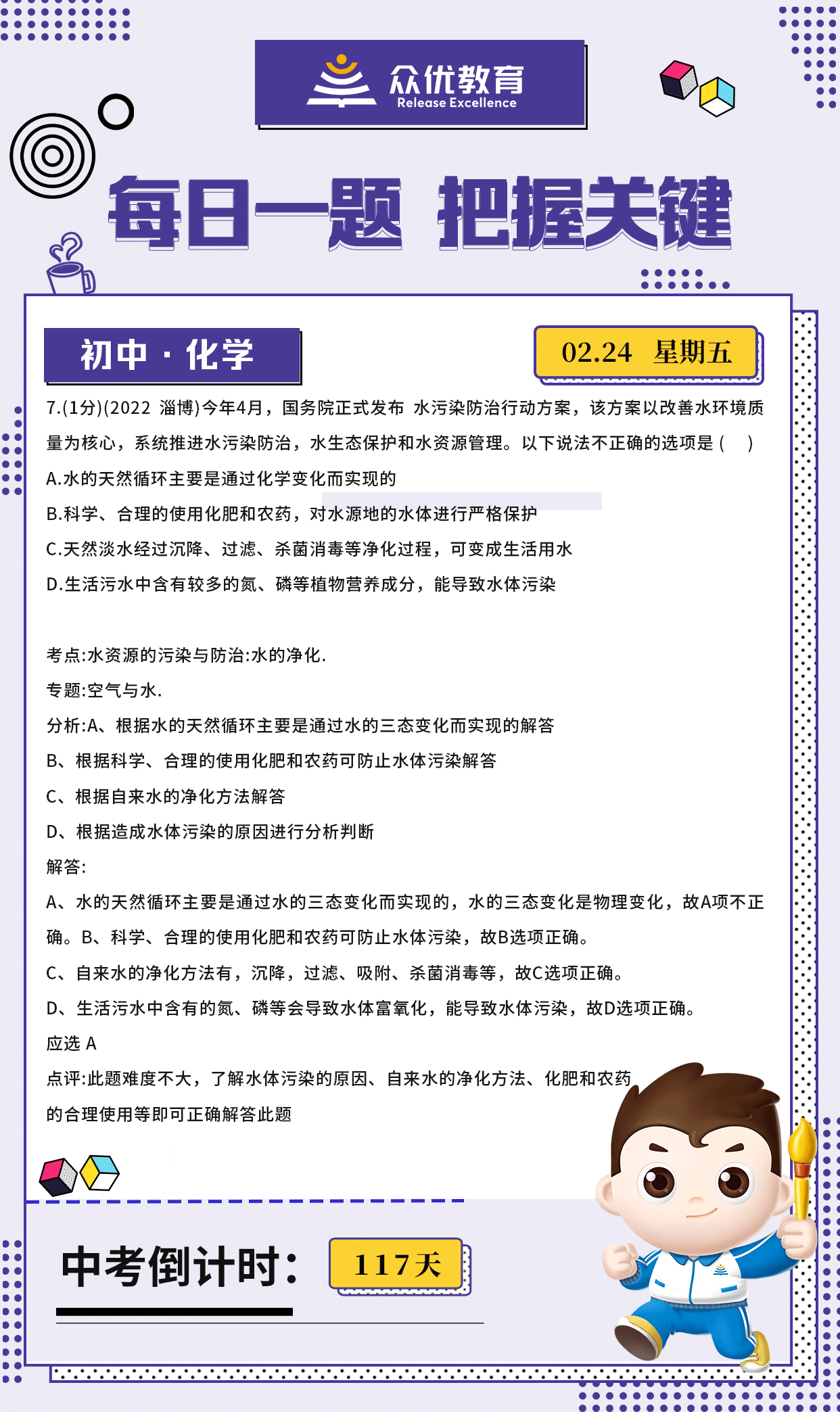 【初中化学】2022·淄博卷：考查水资源的污染与防治(图1)