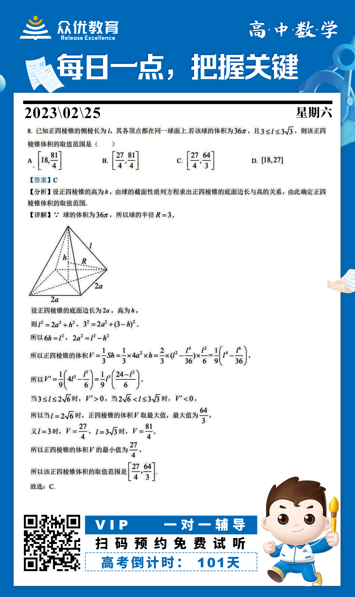 【高中数学】2022·山东卷：求正四棱锥体积的取值范围(图1)