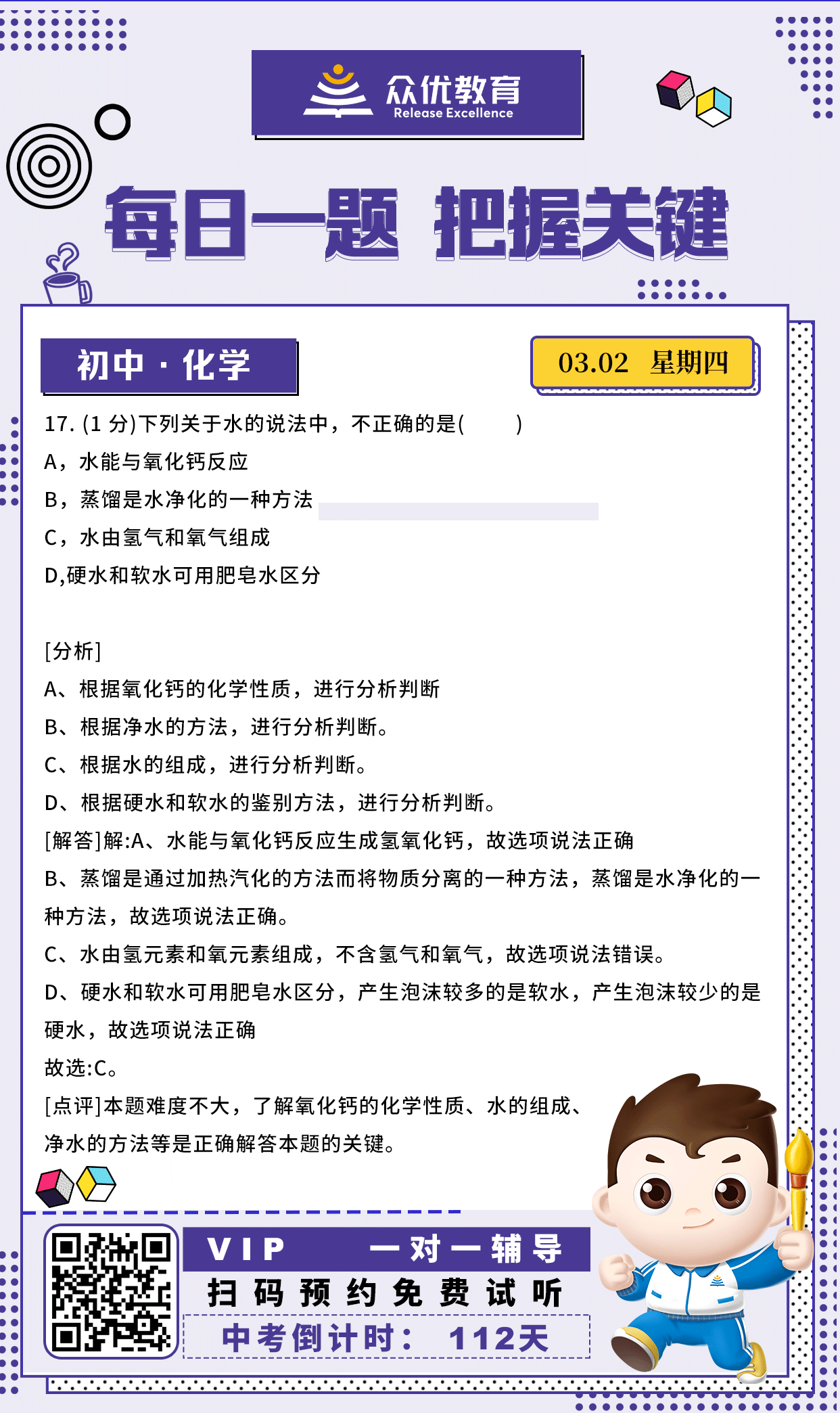 【初中化学】2022·北京卷：考查氧化钙的化学性质、水的组成、净水的方法(图1)