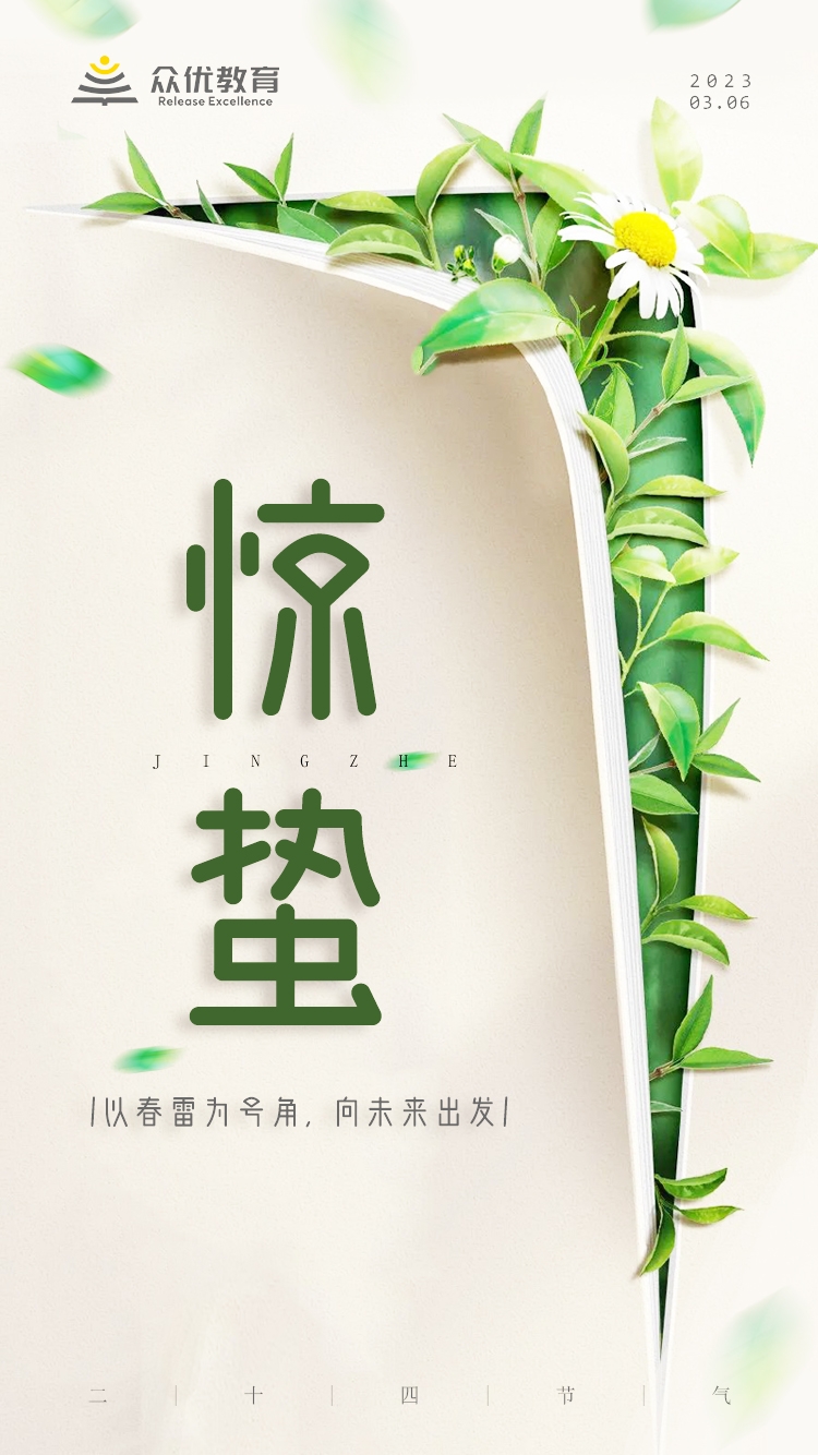 【惊蛰】以春雷为号角，向未来出发(图1)