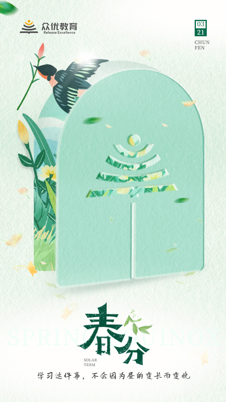 【今日春分】寒暑平而昼夜均， 勤奋学而乐于心。(图1)