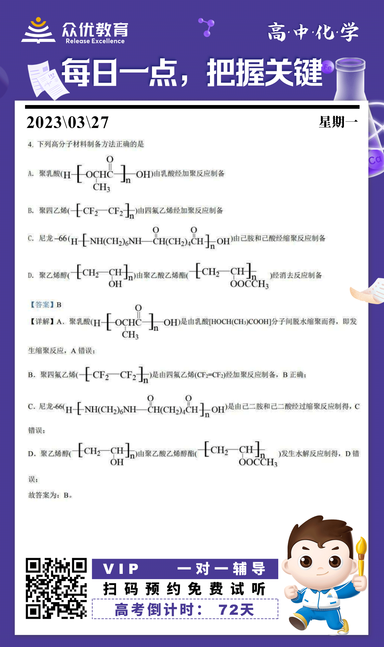 【高中化学】2022·山东卷：考查高分子材料的制备方法(图1)