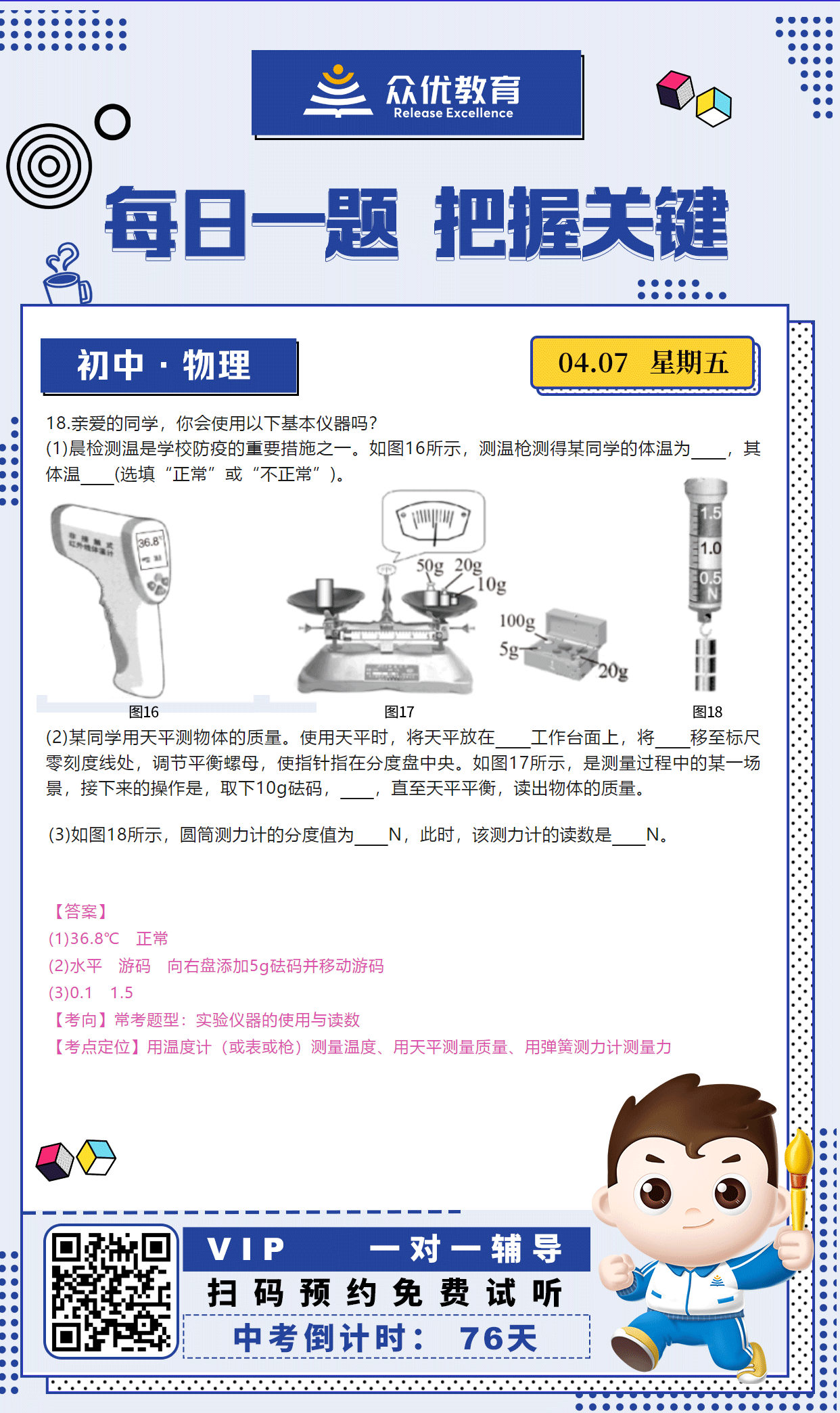 【中考倒计时·76天】物理专练：考查实验仪器的使用与读数(图1)