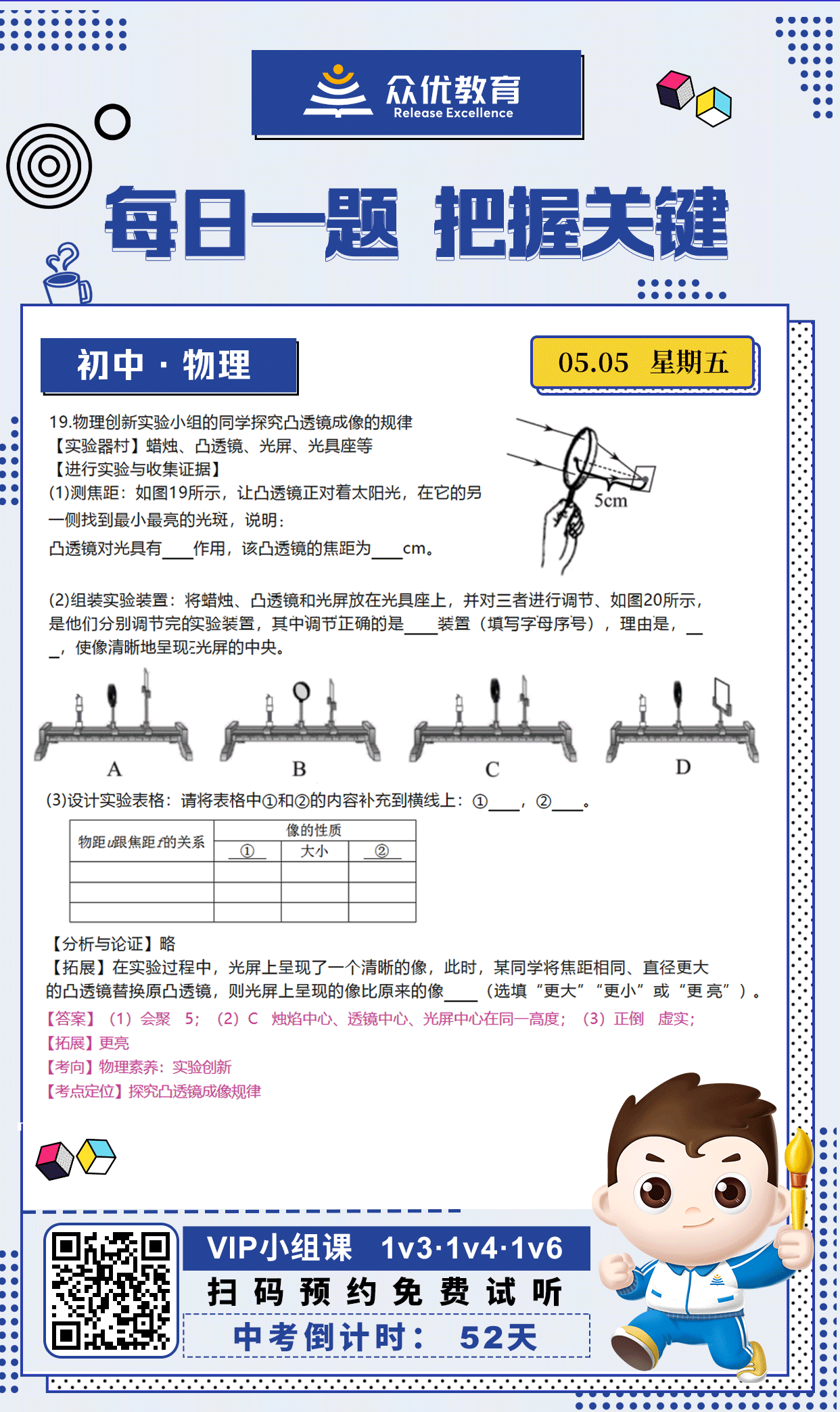【中考倒计时·52天】物理专练：探究凸透镜成像规律(图1)