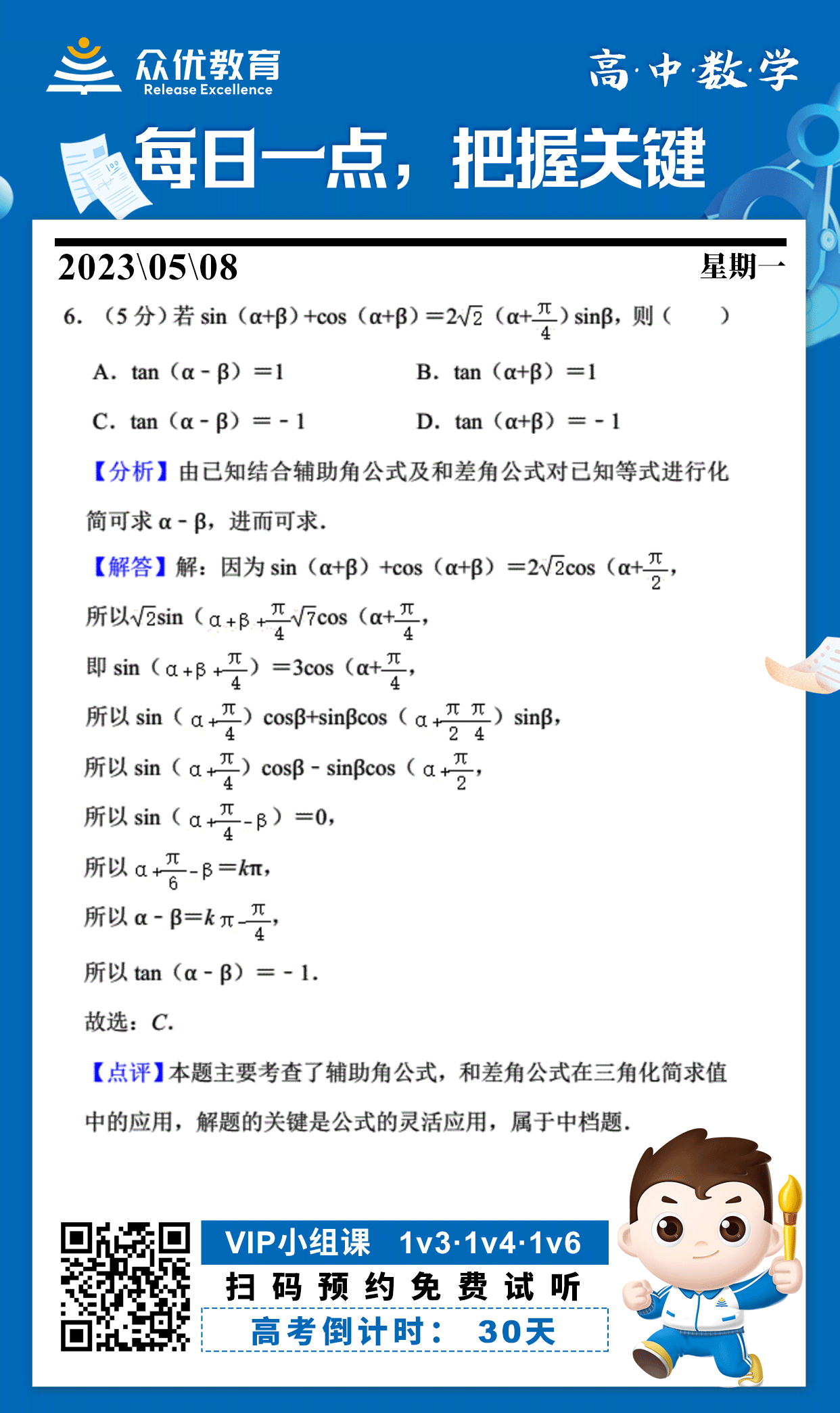 【高考倒计时·30天】数学专练：考查辅助角公式和差角公式在三角化简求值中的应用(图1)