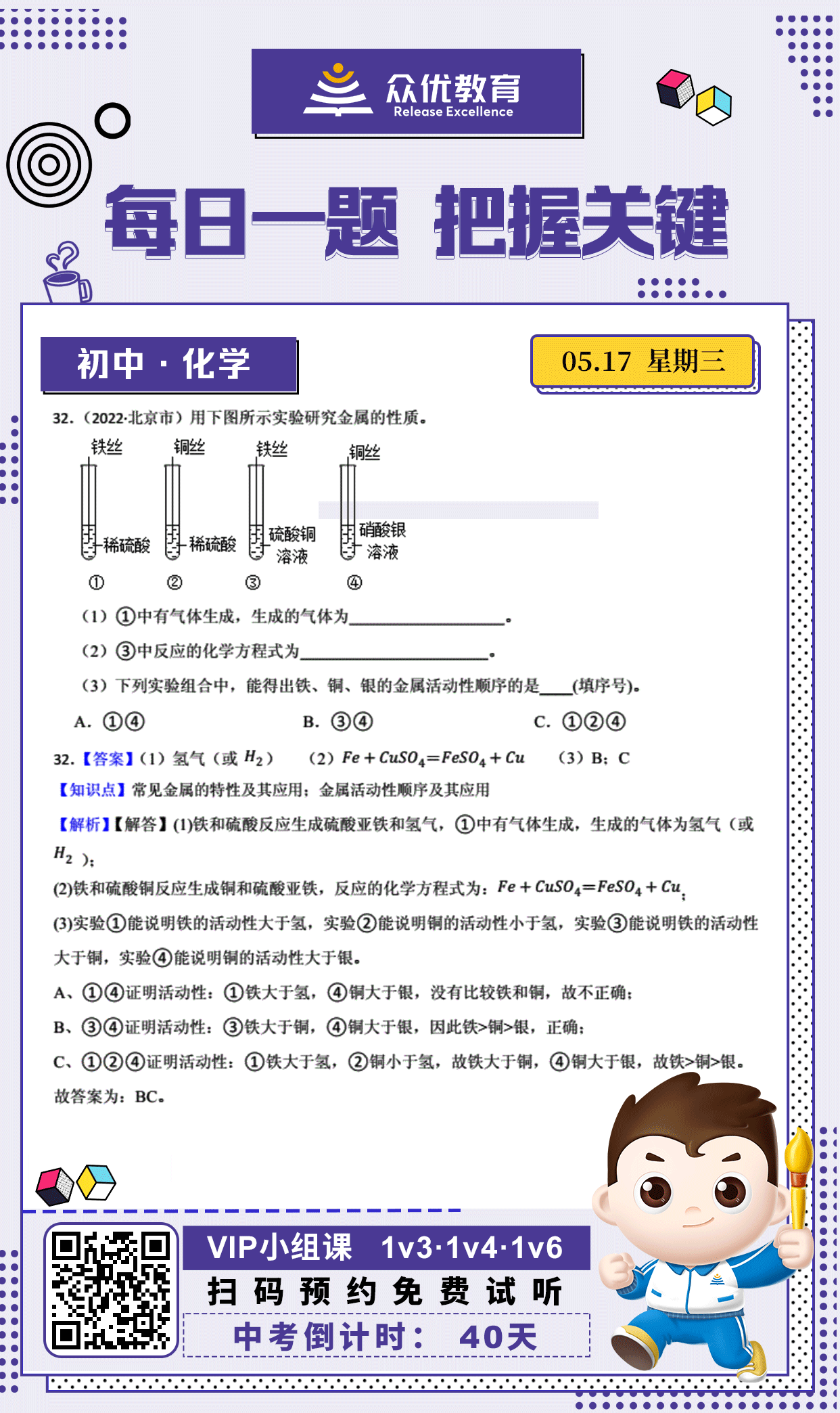 【中考倒计时·40天】化学专练：考查常见金属的特性及其应用+金属活动性顺序及其应用(图1)