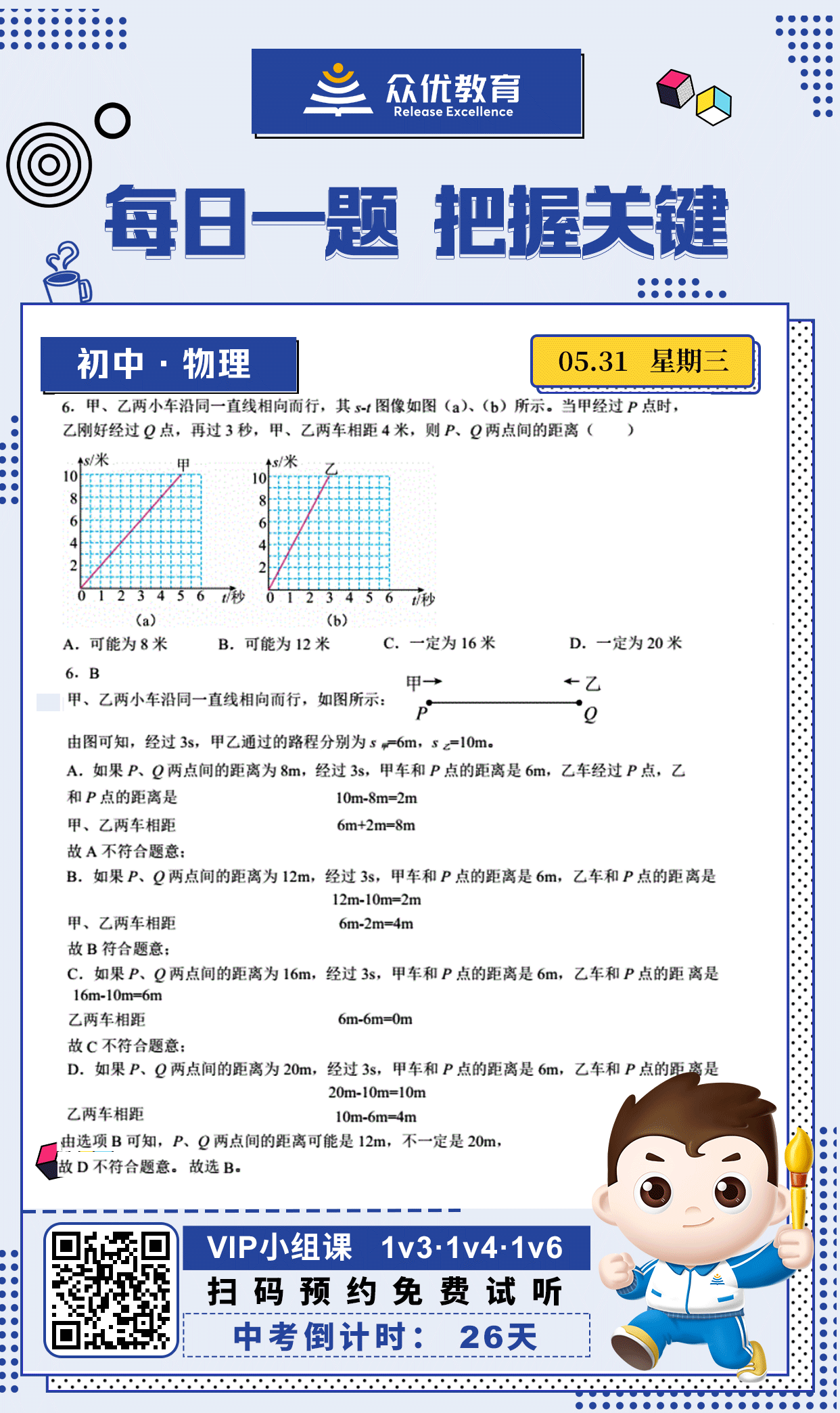 【中考倒计时·26天】物理专练：考查机械运动+s-t图像+速度计算(图1)