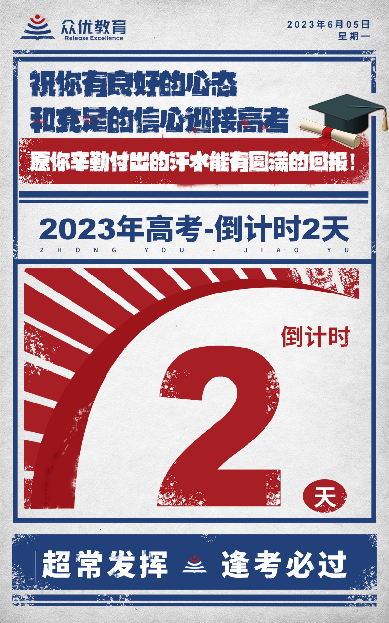 【高考倒计时·2天】：祝你有良好的心态和充足的信心迎接高考，愿你辛勤付出的汗水能有圆满的回报！(图1)