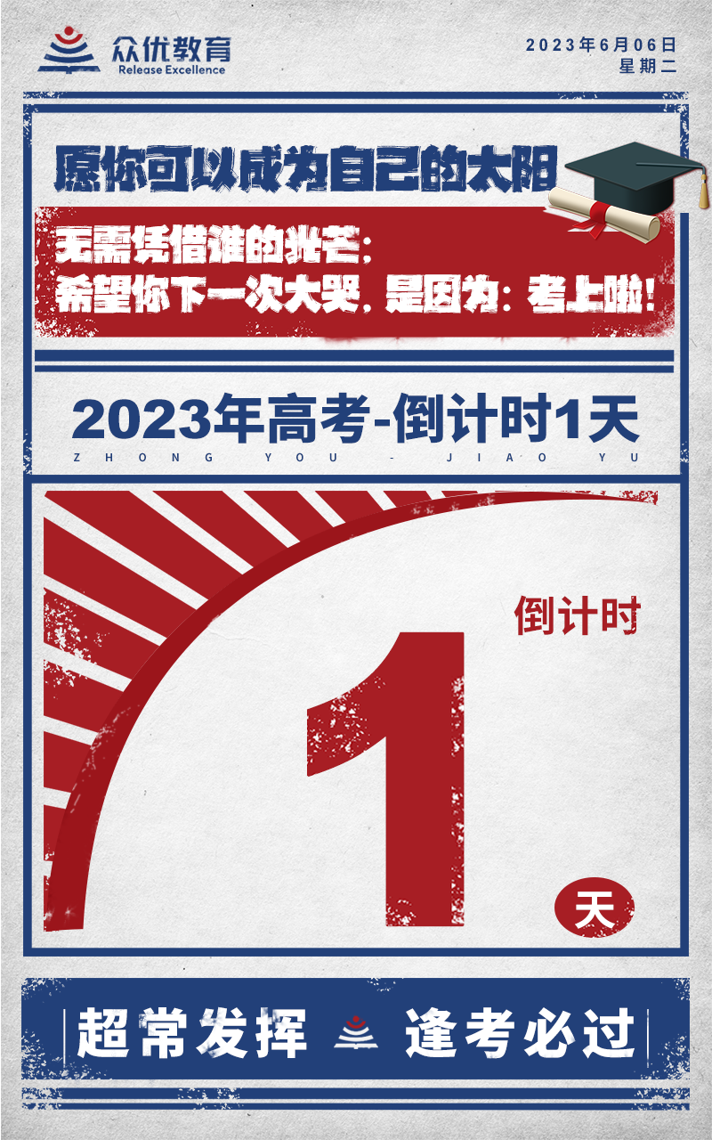 【高考倒计时·1天】：愿你可以成为自己的太阳，无需凭借谁的光芒；希望你下一次大哭，是因为：考上啦！(图1)