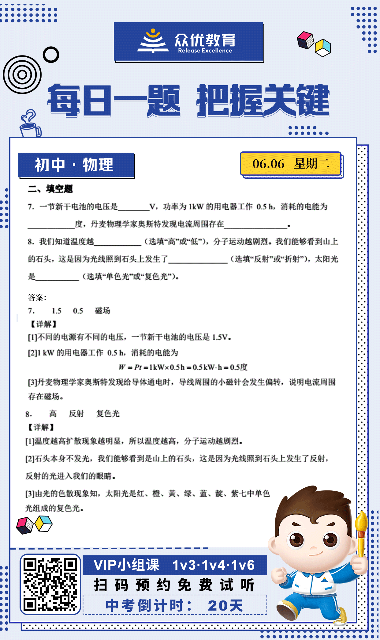 【中考倒计时·20天】物理专练：考查电压电能电流+光的反射和色散现象(图1)