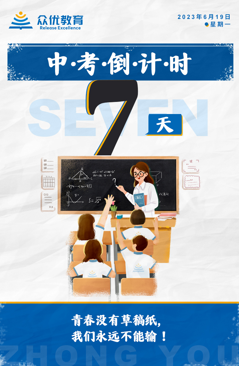 【中考倒计时·7天】：青春没有草稿纸，我们永远不能输！(图1)