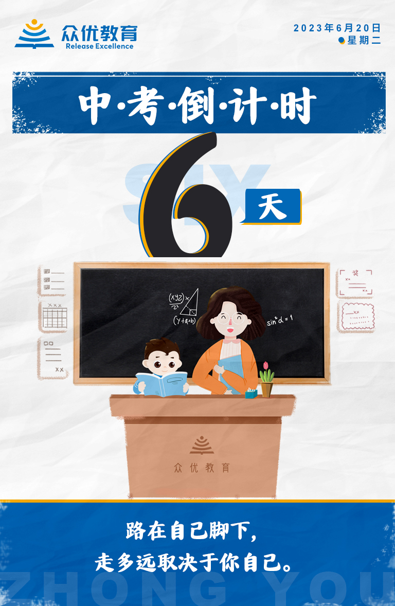 【中考倒计时·6天】：路在自己脚下，能走多远，取决于自己！(图1)