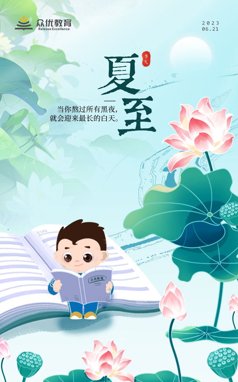 【今日夏至】当你熬过所有黑夜， 就会迎来最长的白天。(图1)