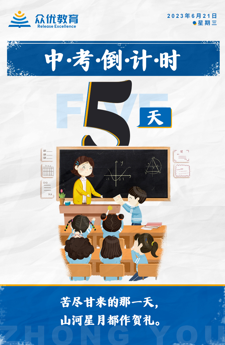 【中考倒计时·5天】：苦尽甘来的那一天，山河星月都作贺礼(图1)