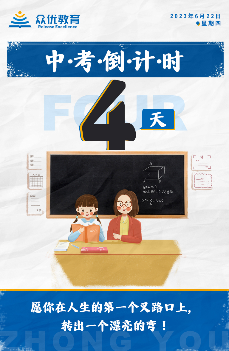 【中考倒计时·4天】：愿你在人生的第一个叉路口上，转出一个漂亮的弯 !(图1)