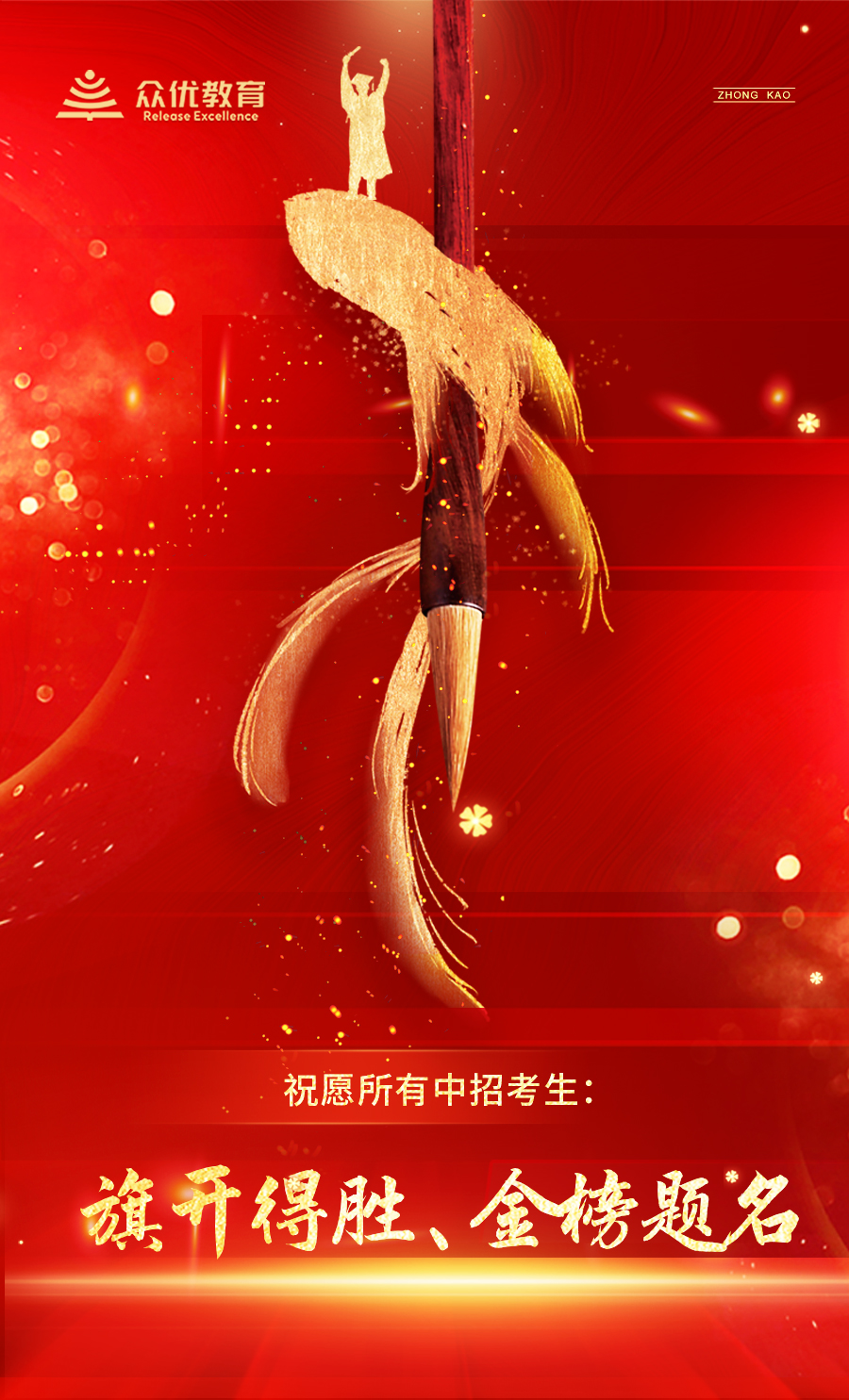 众优教育预祝所有中招考生：旗开得胜，金榜题名！(图1)