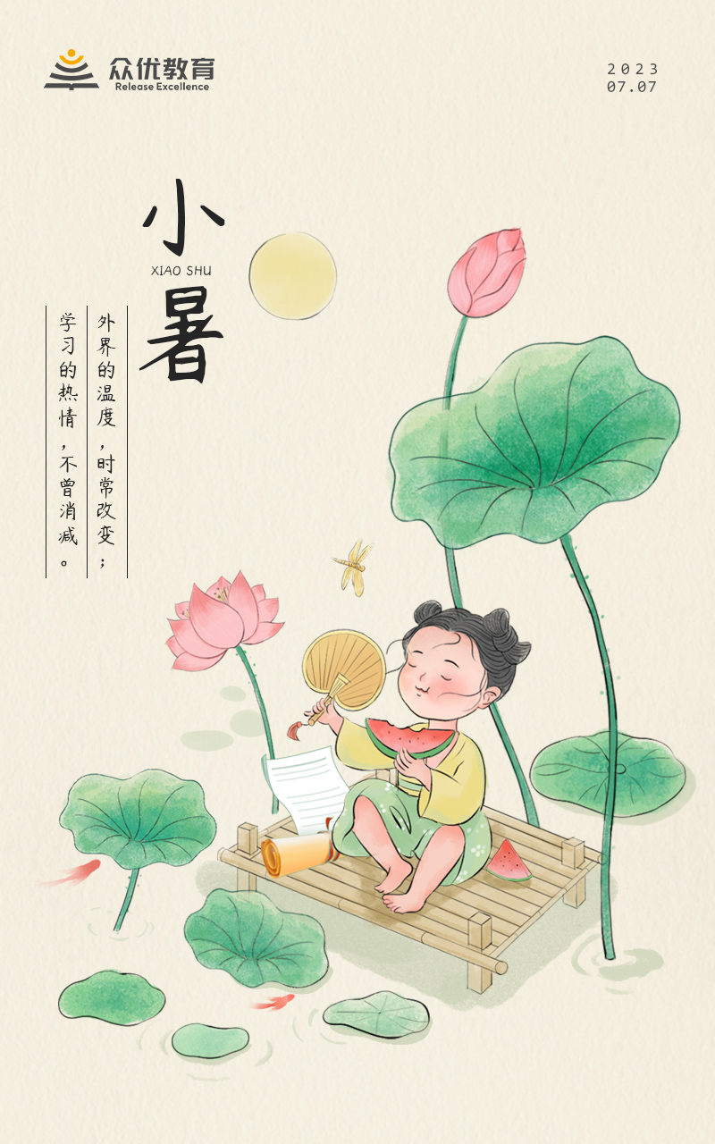 【今日小暑】外界的温度，时常改变；学习的热情，不曾消减(图1)