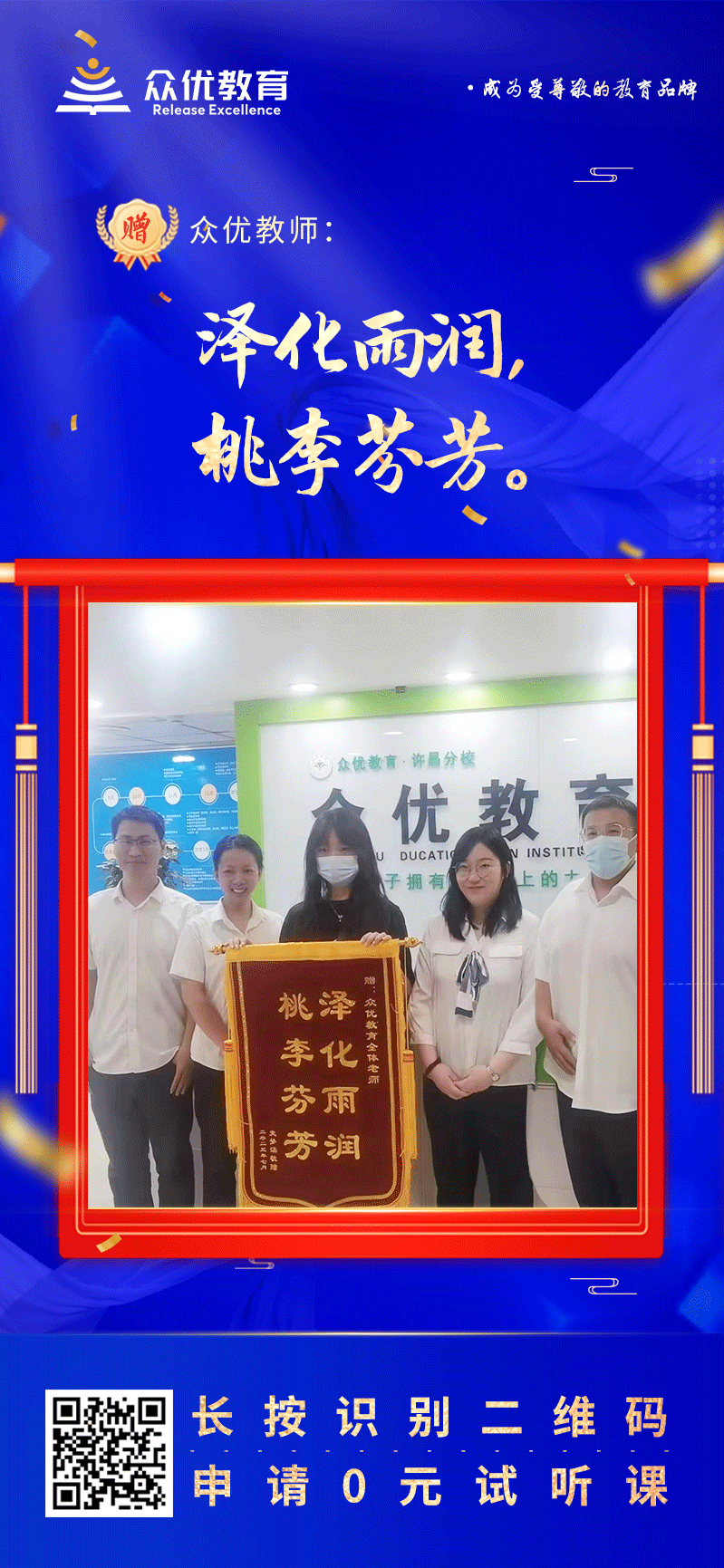 【众优教育 · 荣誉锦旗】：泽化而润，桃李芬芳！(图1)