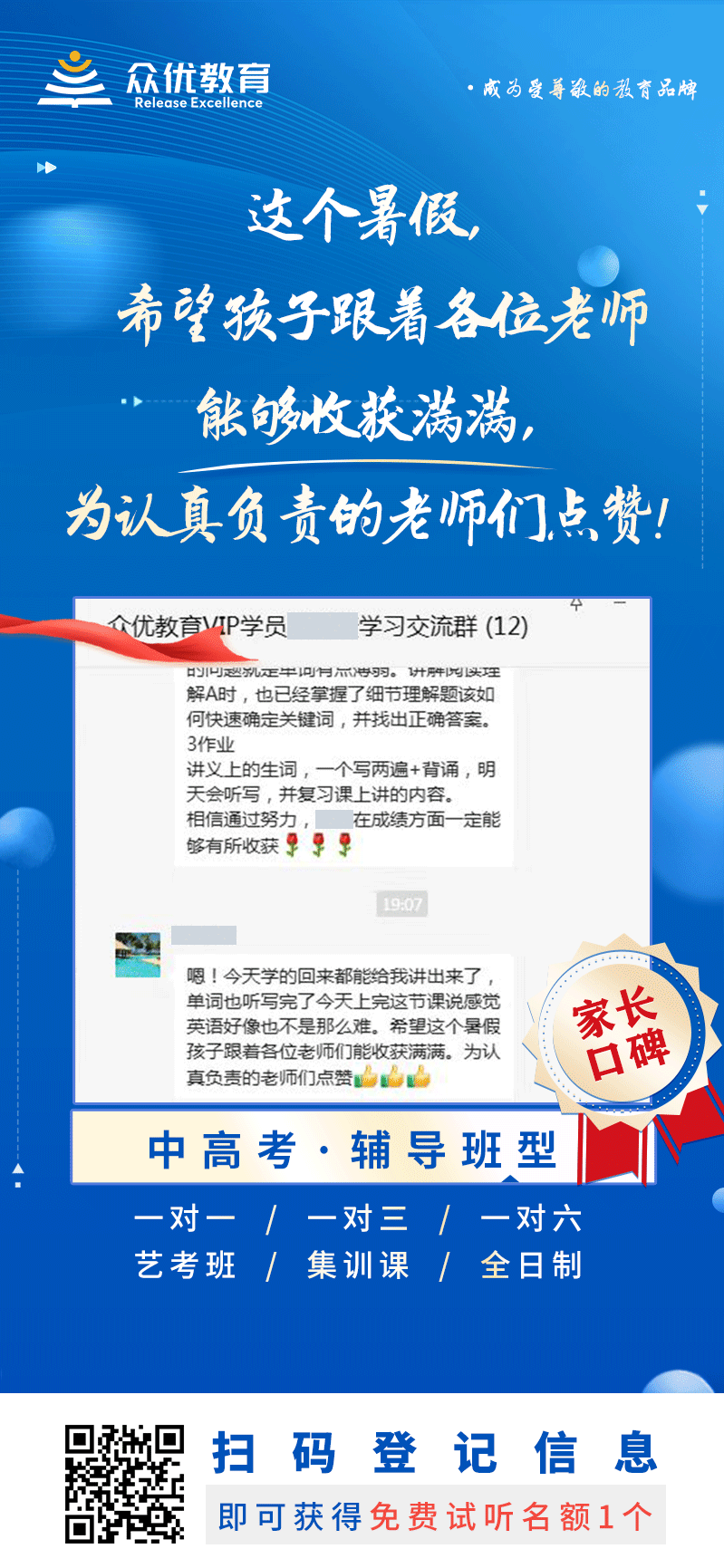 【众优教育 · 家长口碑】：这个暑假，希望孩子跟着各位老师能够收获满满，为认真负责的老师们点赞！(图1)