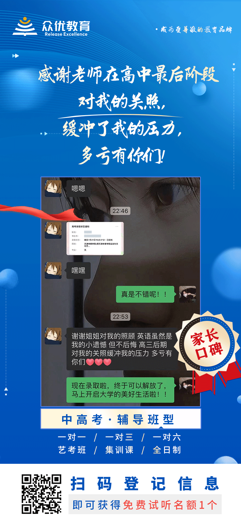 【众优教育 · 家长口碑】：感谢老师在高中最后阶段对我的关照，缓冲了我的压力，多亏有你们！(图1)