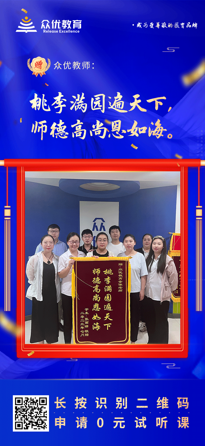 【众优教育 · 荣誉锦旗】：桃李满园遍天下，师德高尚恩如海！(图1)