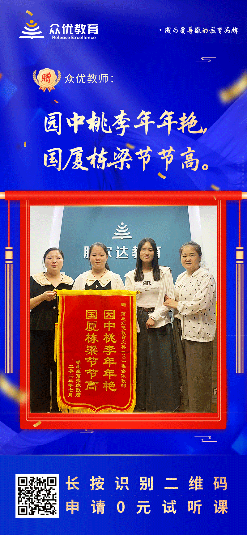 【众优教育 · 荣誉锦旗】：园中桃李年年艳，国厦栋梁节节高！(图1)