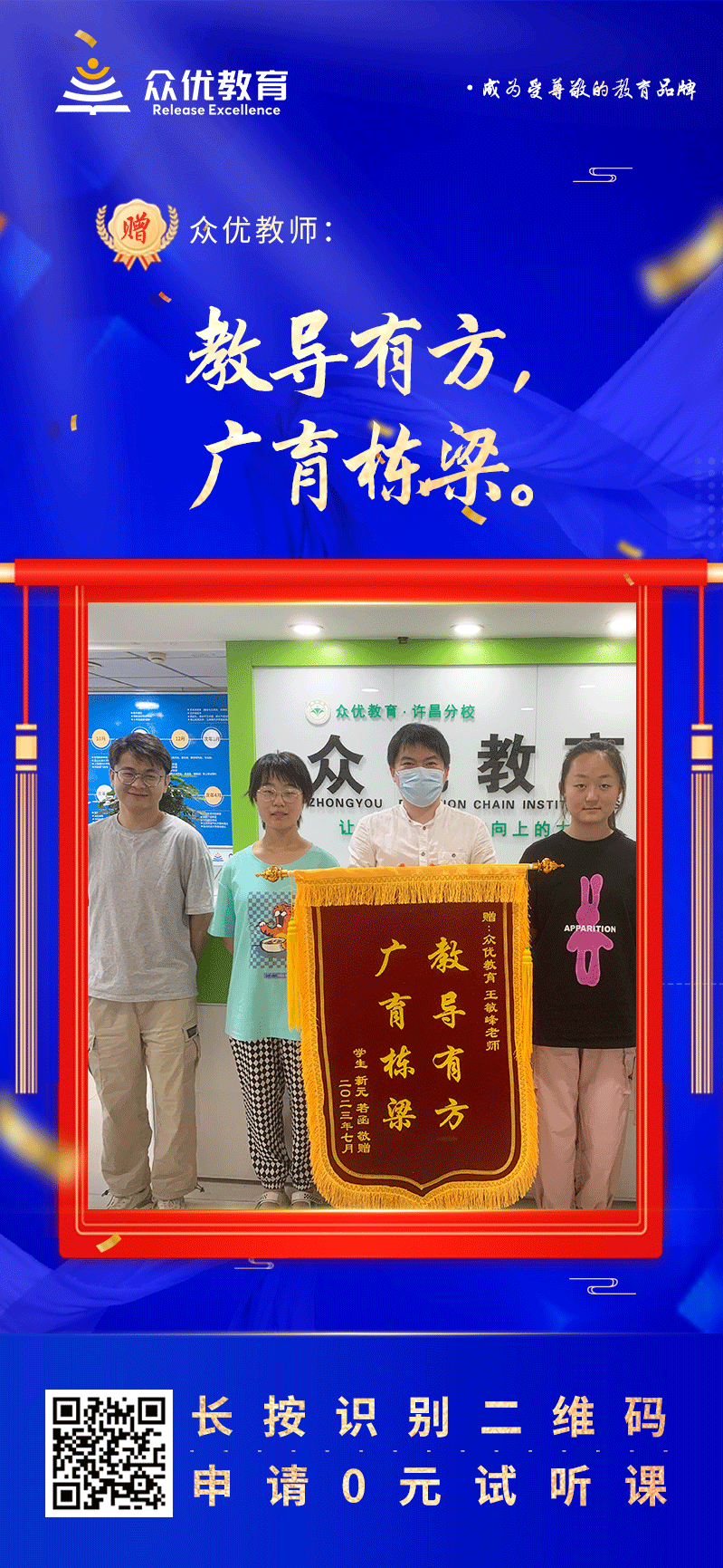 【众优教育 · 荣誉锦旗】：教导有方，广育栋梁！(图1)