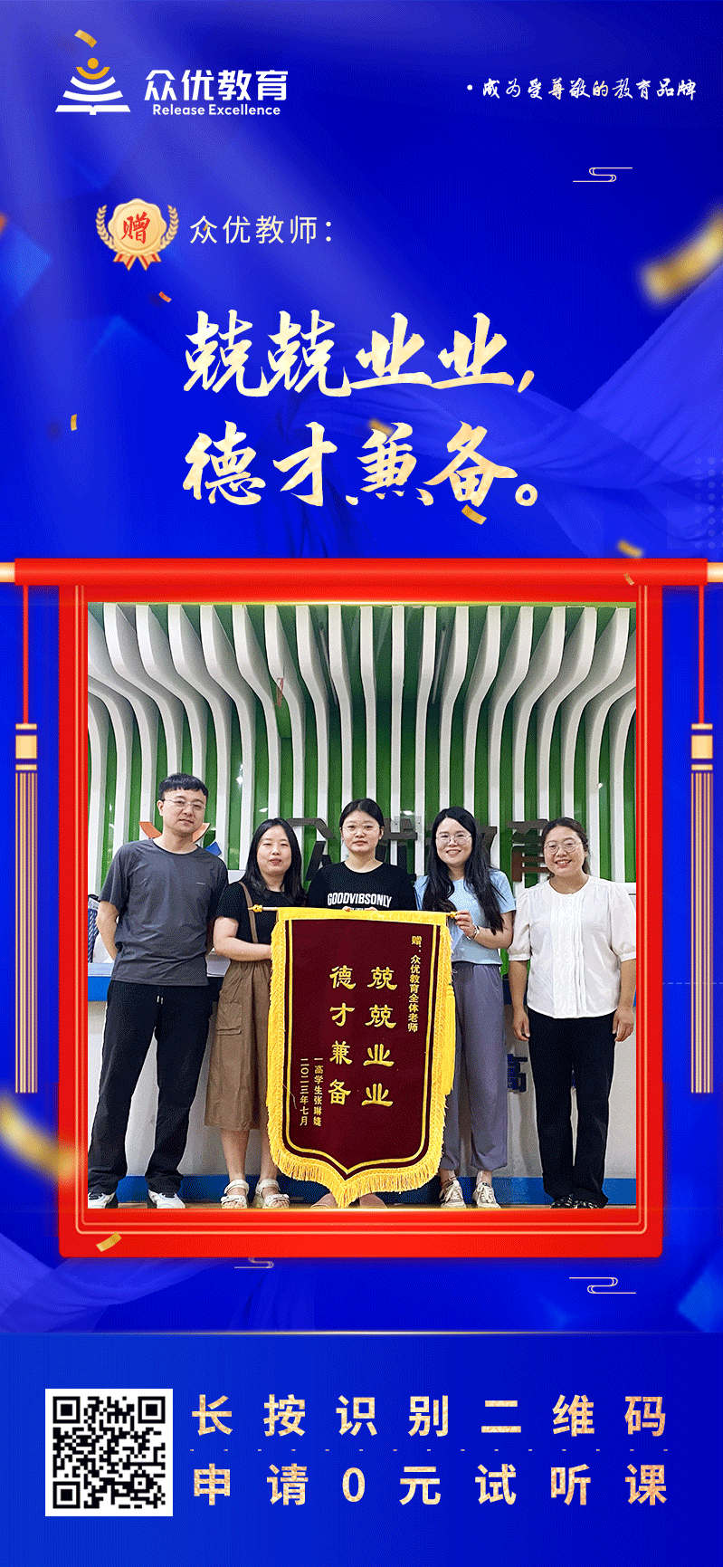 【众优教育 · 荣誉锦旗】：兢兢业业，德才兼备！(图1)