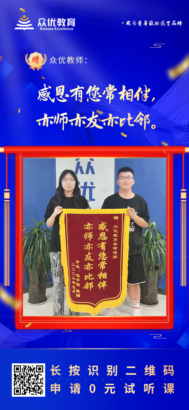 【众优教育 · 荣誉锦旗】：感恩有您常相伴，亦师亦友亦比邻！(图1)