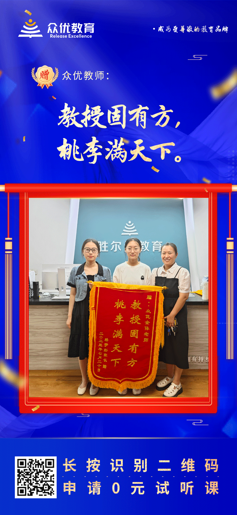 【众优教育 · 荣誉锦旗】：教授固有方，桃李满天下！(图1)