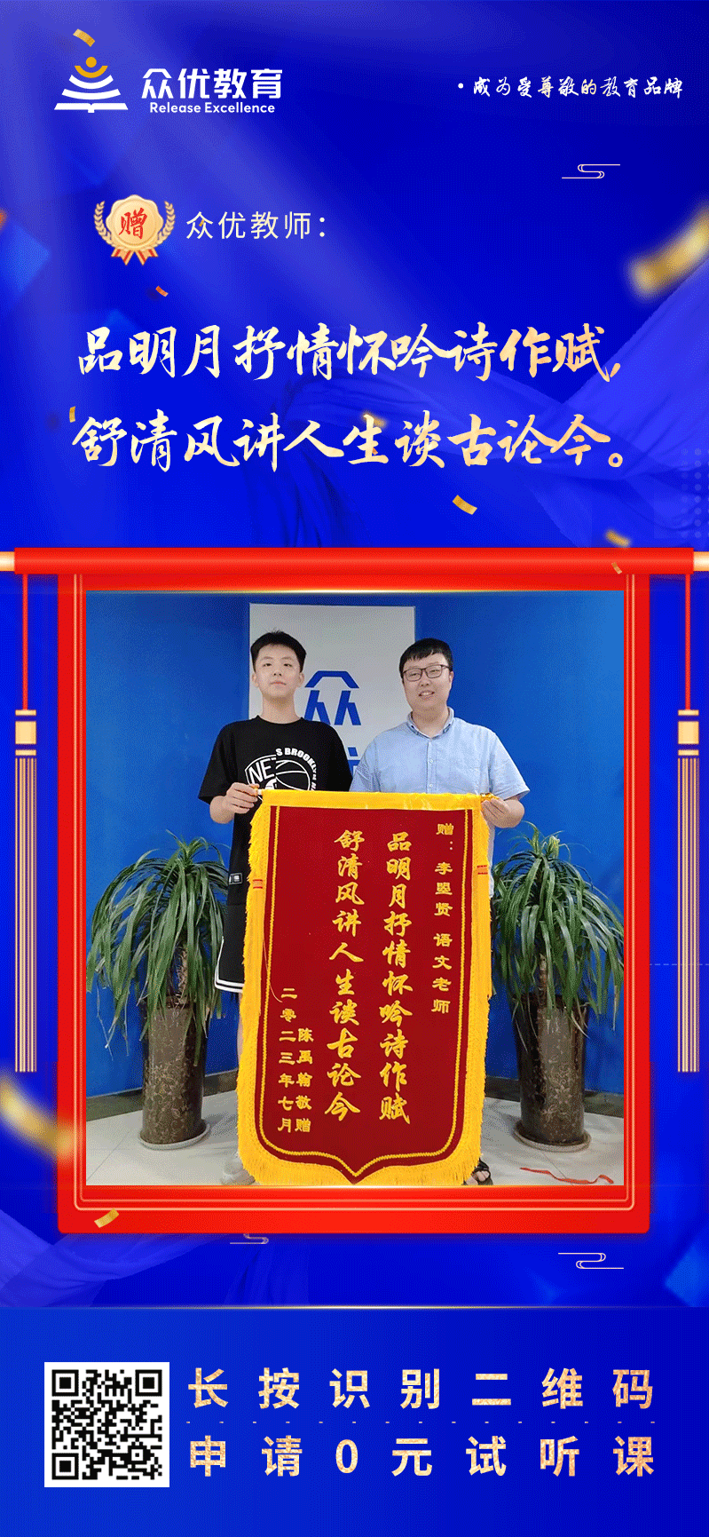 【众优教育 · 荣誉锦旗】：品明月抒情怀吟诗作赋，舒清风讲人生谈古论今。(图1)