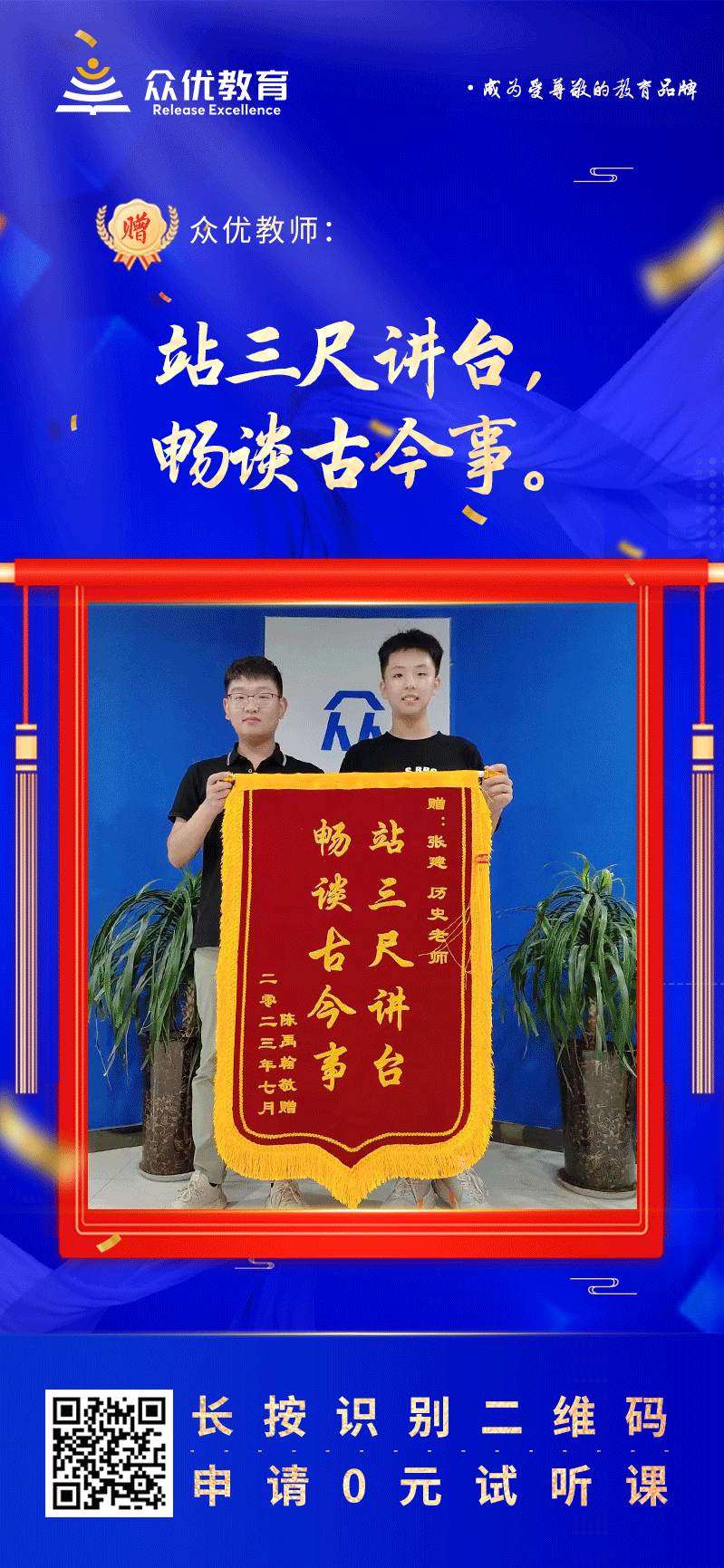 【众优教育 · 荣誉锦旗】：站三尺讲台，畅谈古今事！(图1)