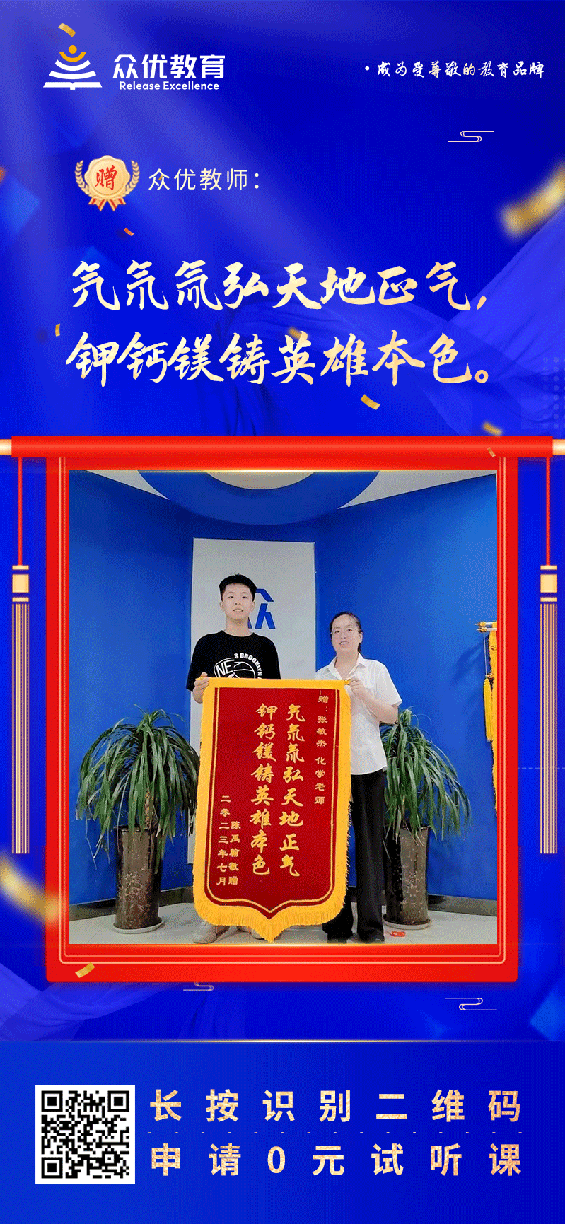 【众优教育 · 荣誉锦旗】：氕氘氚弘天地正气，钾钙镁铸英雄本色！(图1)