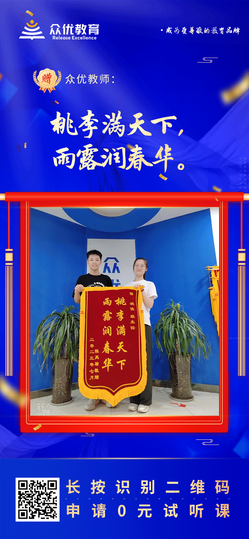 【众优教育 · 荣誉锦旗】：桃李满天下，雨露润春华！(图1)