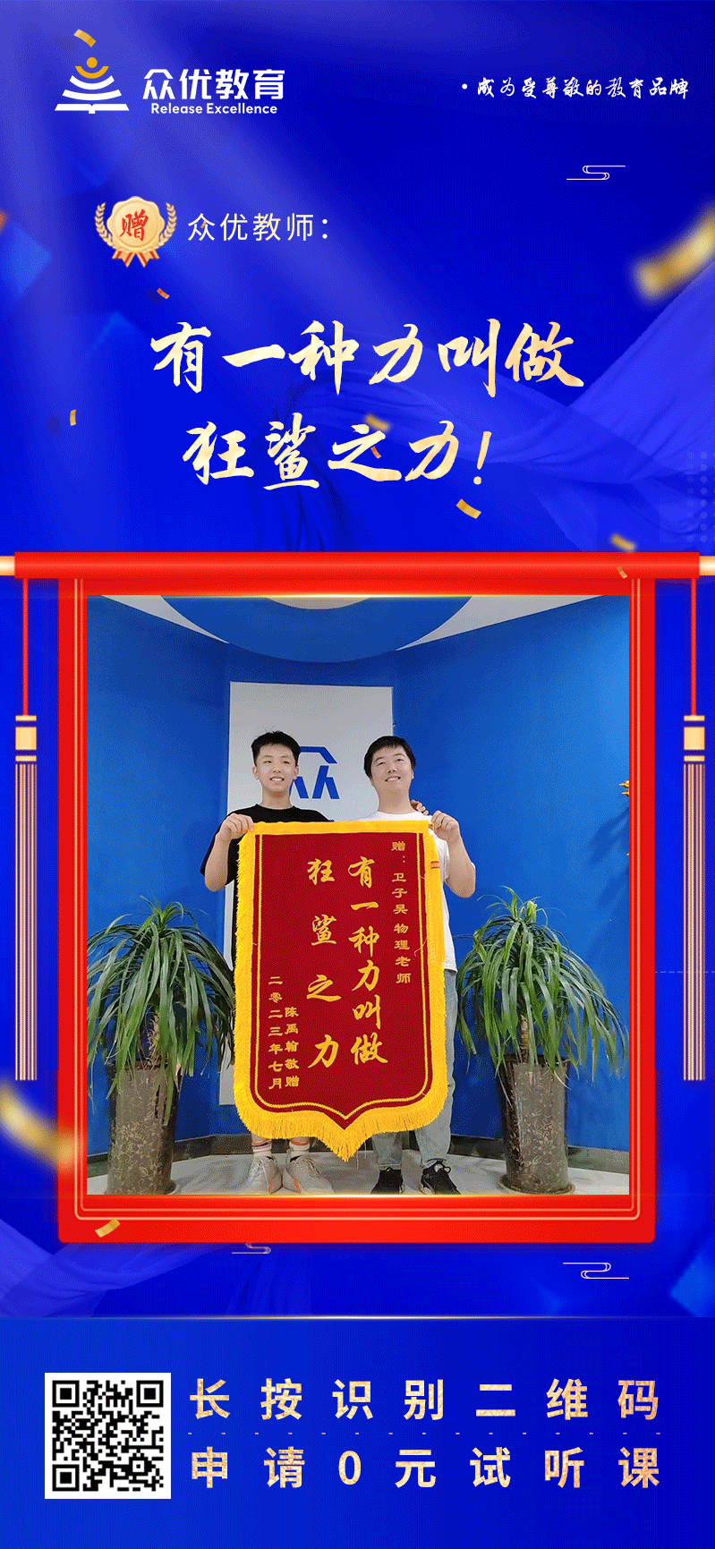 【众优教育 · 荣誉锦旗】：有一种力叫做“狂鲨之力”！(图1)