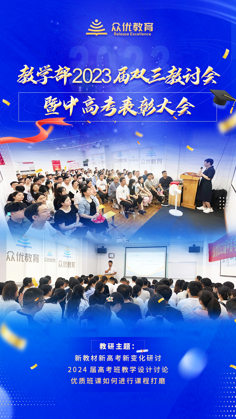 众优教育：2023届双三教讨会暨中高考表彰大会开幕(图1)