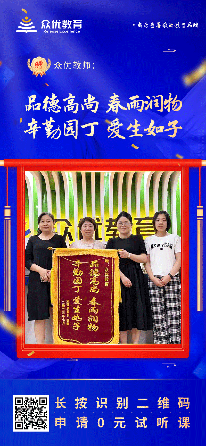 【众优教育 · 荣誉锦旗】：品德高尚，春雨润物，辛勤园丁，爱生如子！(图1)