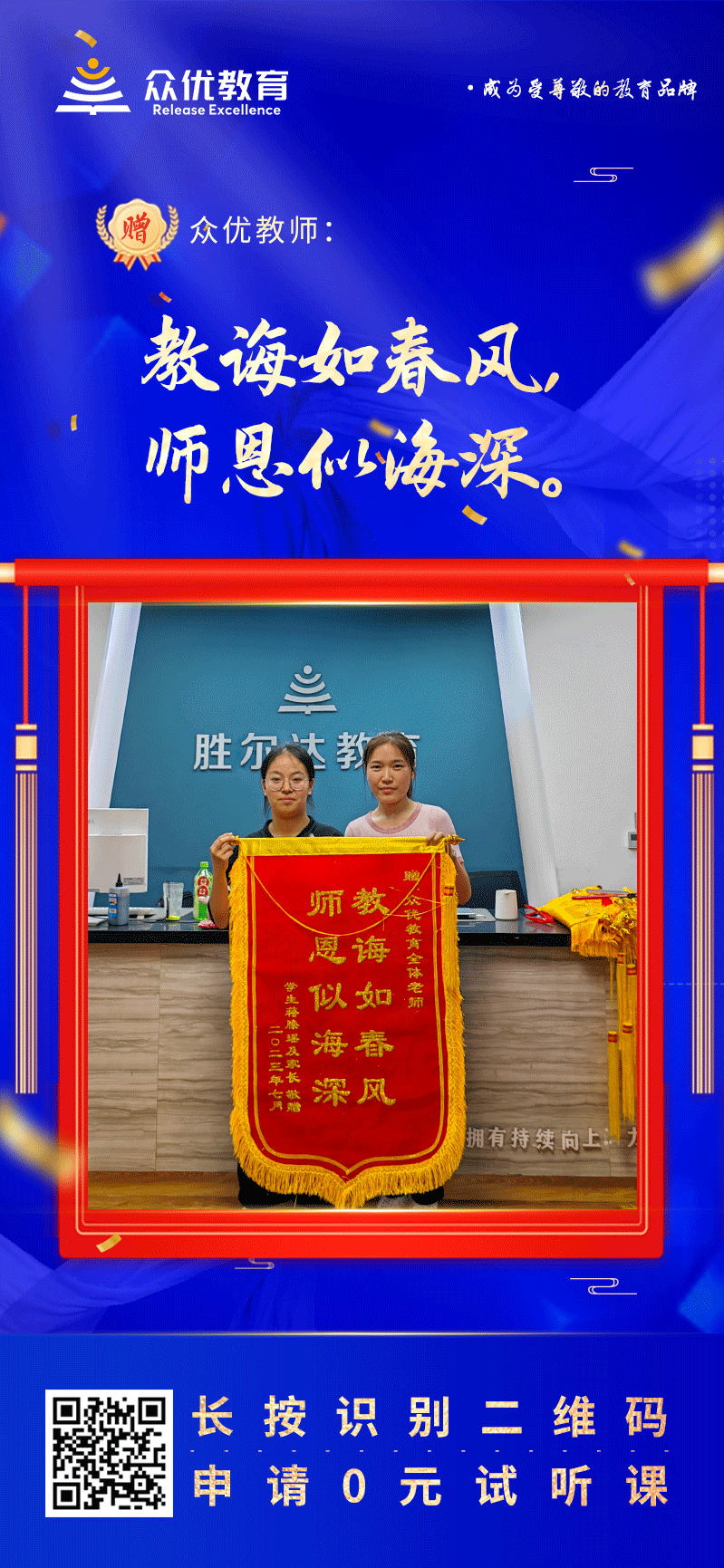 【众优教育 · 荣誉锦旗】：教诲如春风，师恩似海深！(图1)