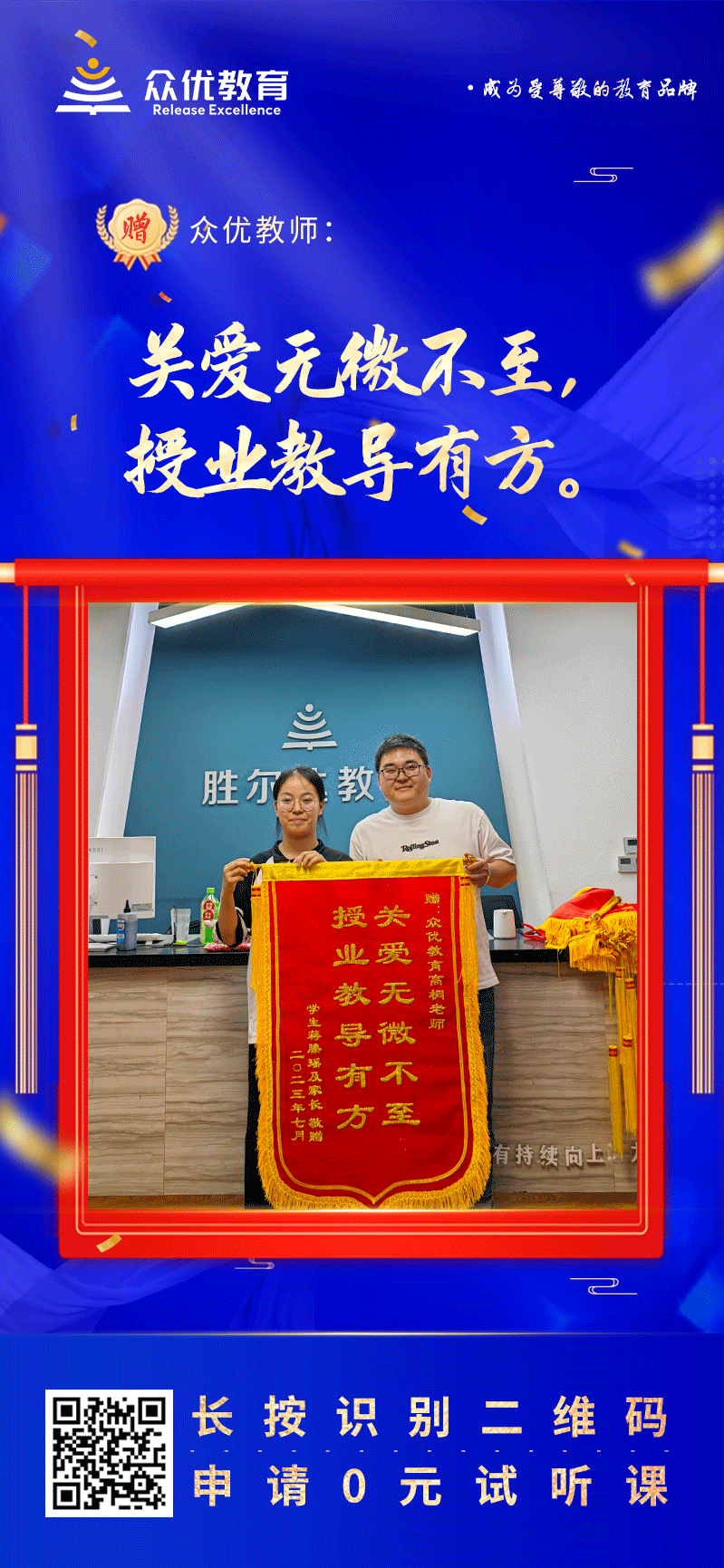 【众优教育 · 荣誉锦旗】：关爱无微不至，授业教导有方！(图1)