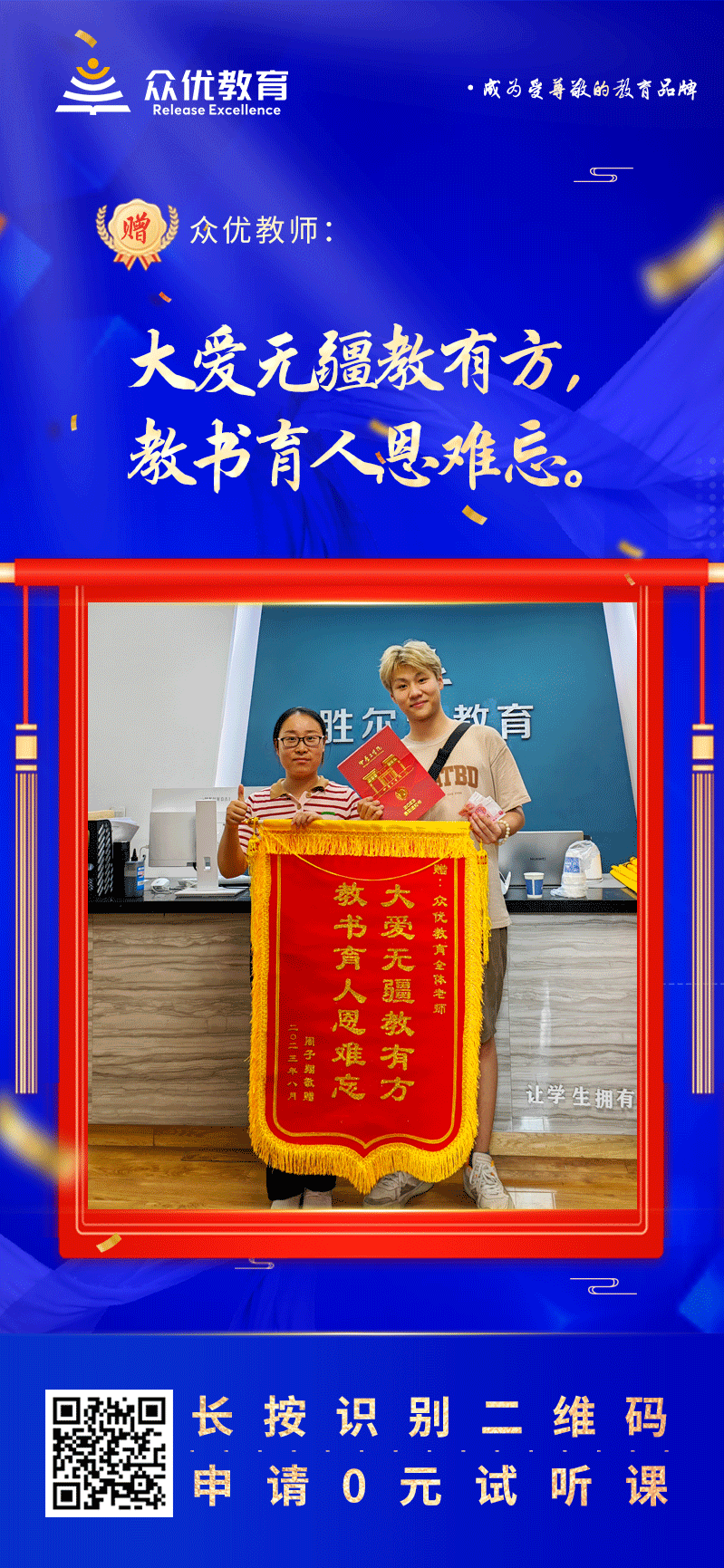 【众优教育 · 荣誉锦旗】：大爱无疆教有方，教书育人恩难忘！(图1)