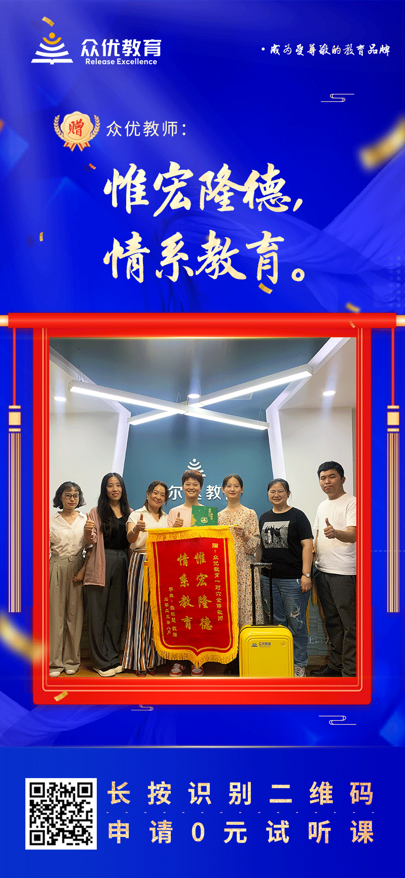 【众优教育 · 荣誉锦旗】：惟宏隆德，情系教育。(图1)