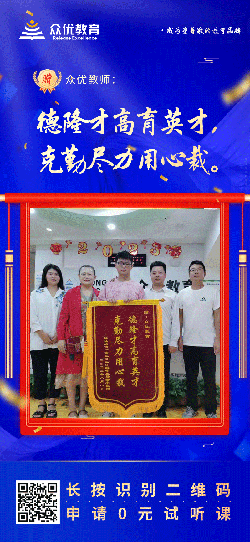 【众优教育 · 荣誉锦旗】：德隆才高育英才，克勤尽力用心裁。(图1)