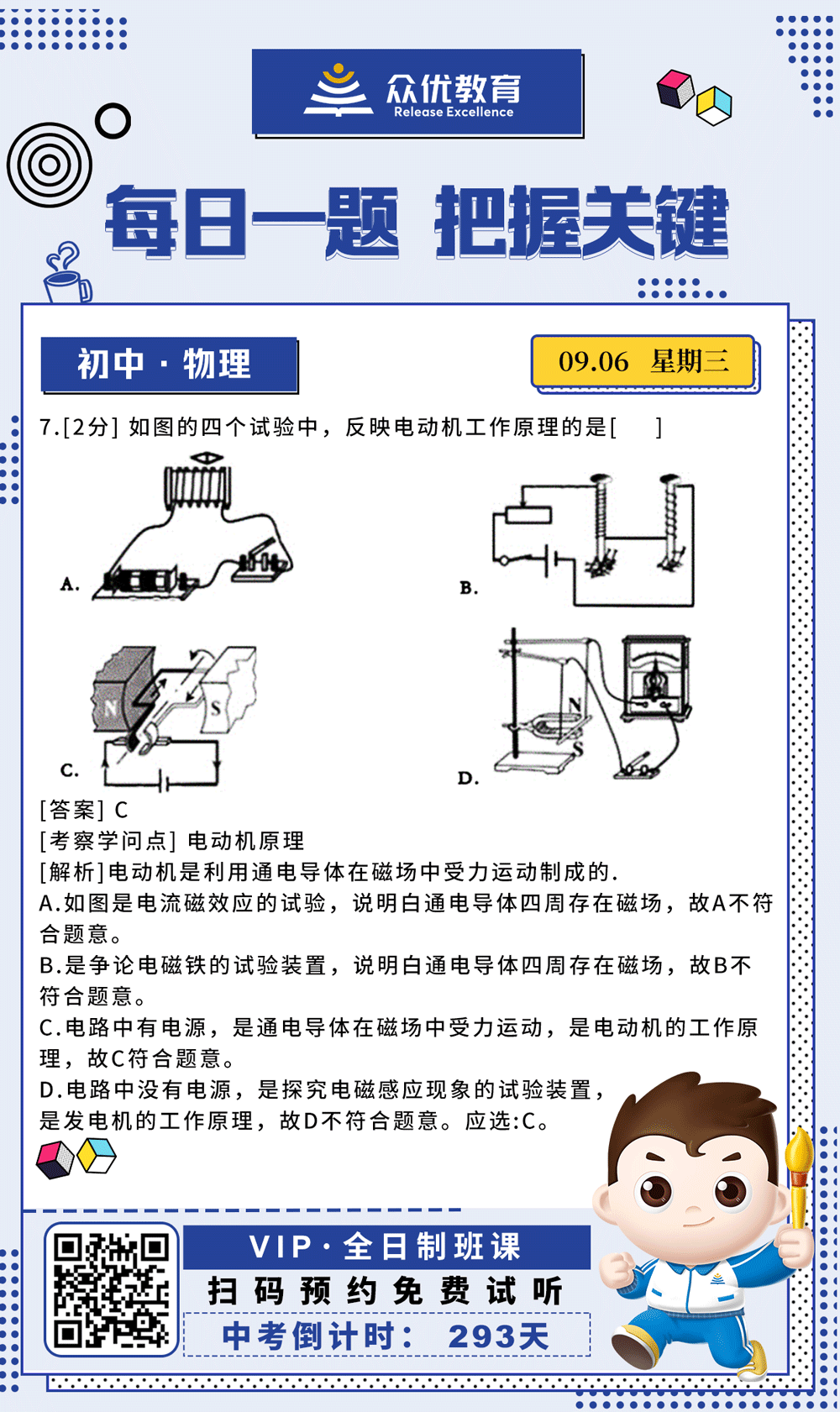 【初中物理 · 每日一练】：考查电动机原理(图1)