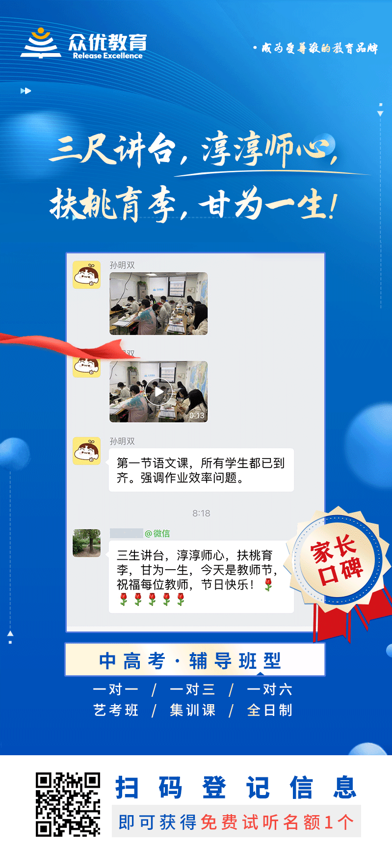 【众优教育 · 家长口碑】：三尺讲台，淳淳师心，扶桃育李，甘为一生！(图1)