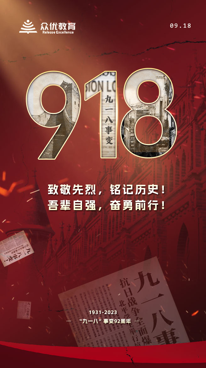 【铭记918】致敬先烈，铭记历史，吾辈自强，奋勇前行!(图1)