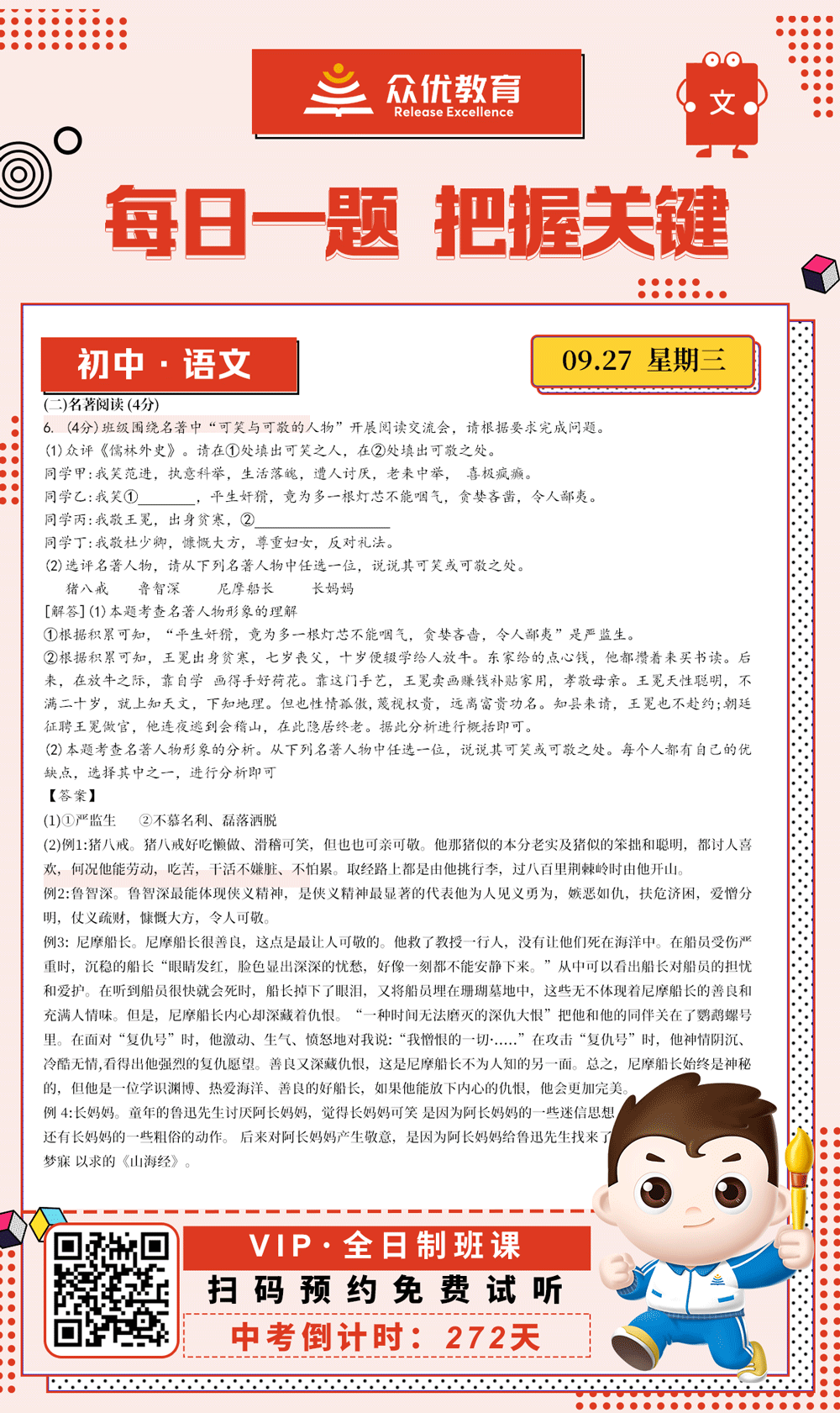 【初中语文 · 每日一练】：考查名著阅读(图1)