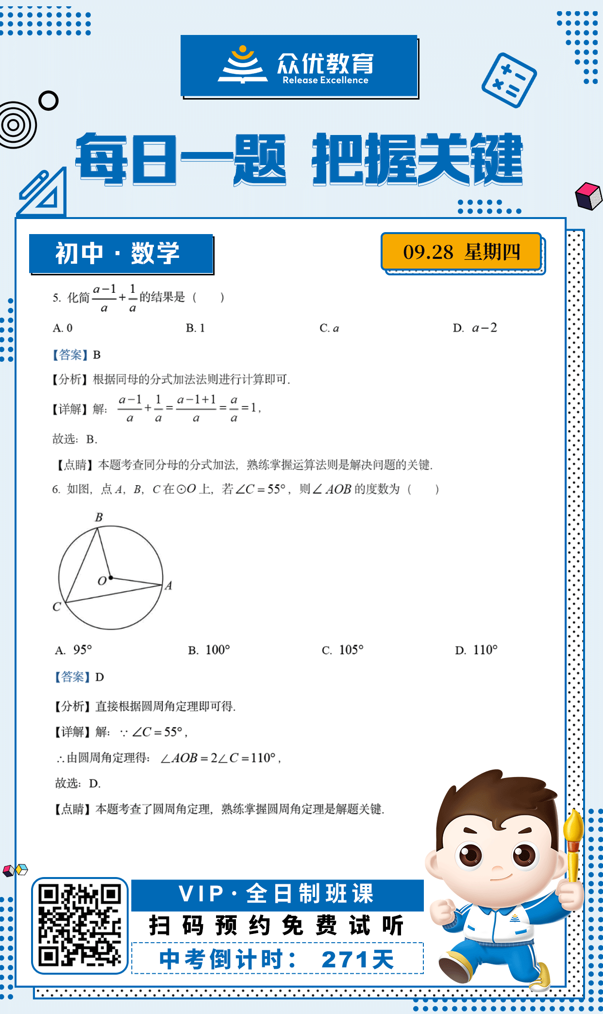【初中数学 · 每日一练】：考查同分母的分式加法+圆周角定理(图1)