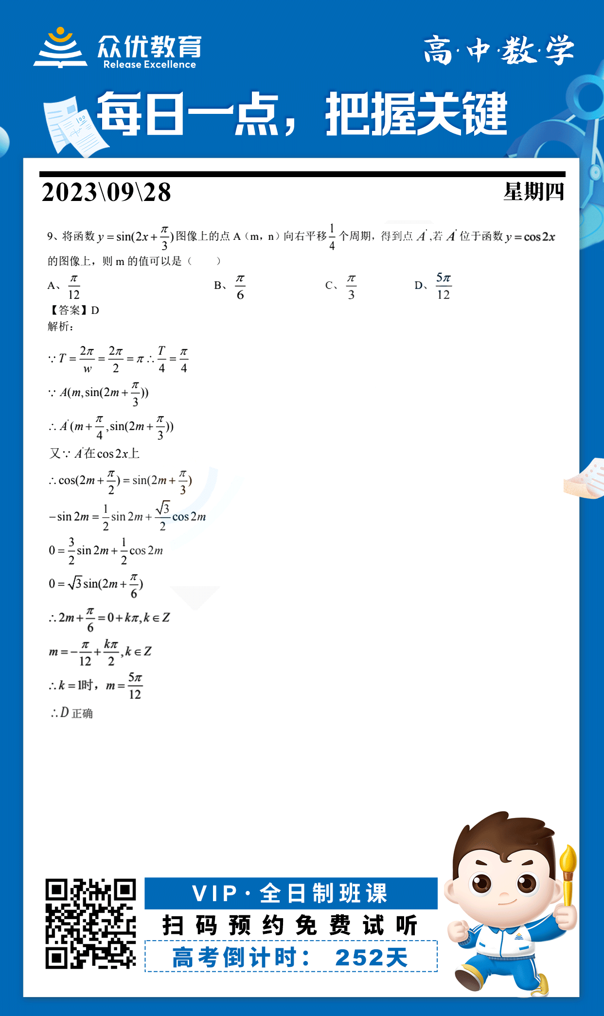 【高中数学 · 每日一练】：考查三角函数的图像平移+三角函数的诱导公式(图1)